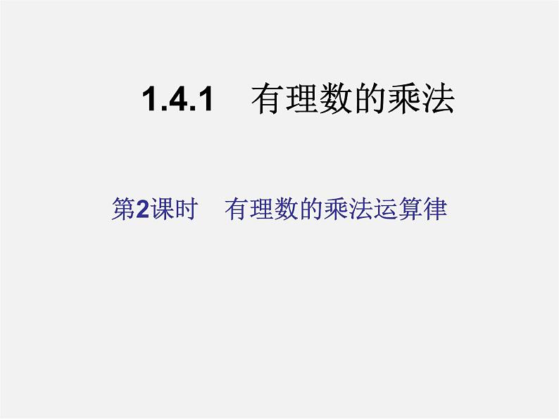 河北省平泉县第四中学七年级数学上册 1.4.1 有理数的乘法（第2课时）课件第1页