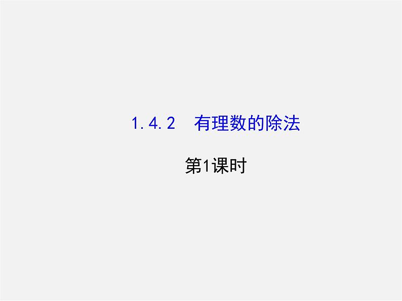 河北省平泉县第四中学七年级数学上册 1.4.2 有理数除法（第1课时）课件第1页