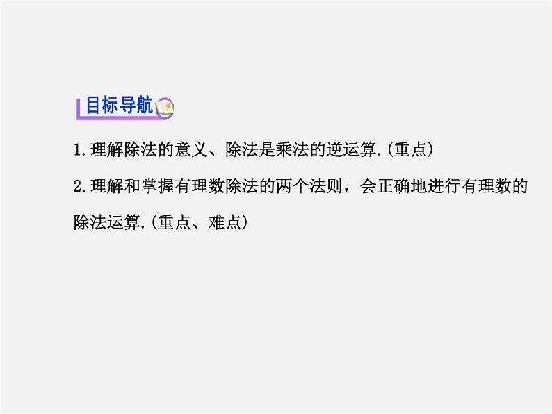 河北省平泉县第四中学七年级数学上册 1.4.2 有理数除法（第1课时）课件第2页