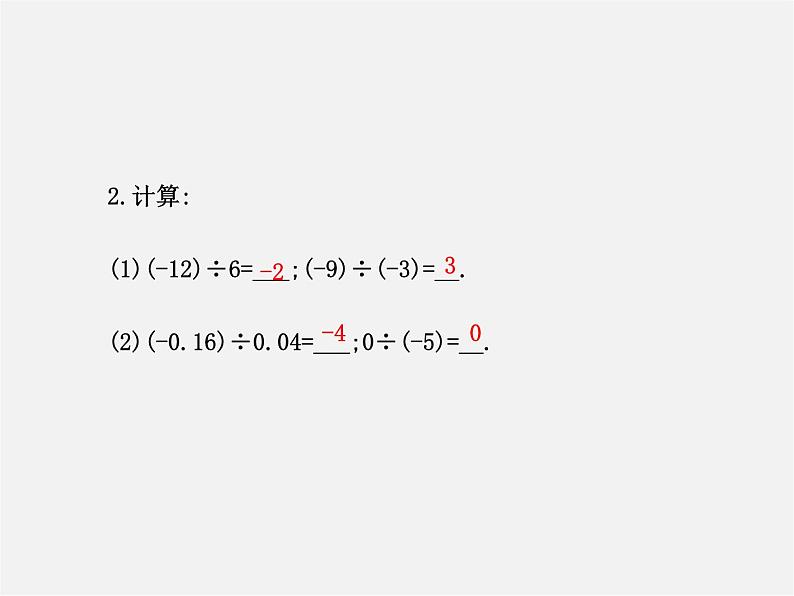 河北省平泉县第四中学七年级数学上册 1.4.2 有理数除法（第1课时）课件第4页