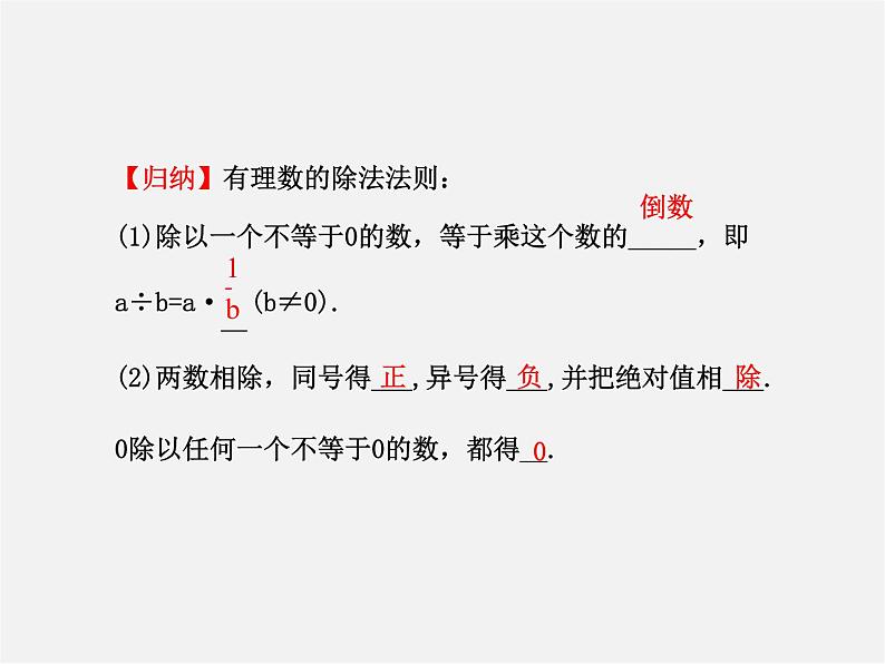 河北省平泉县第四中学七年级数学上册 1.4.2 有理数除法（第1课时）课件第5页