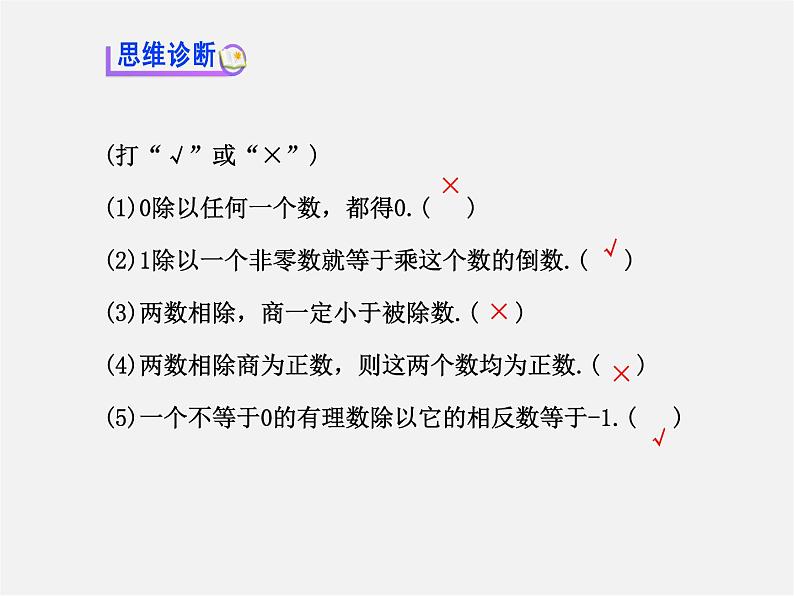 河北省平泉县第四中学七年级数学上册 1.4.2 有理数除法（第1课时）课件第6页