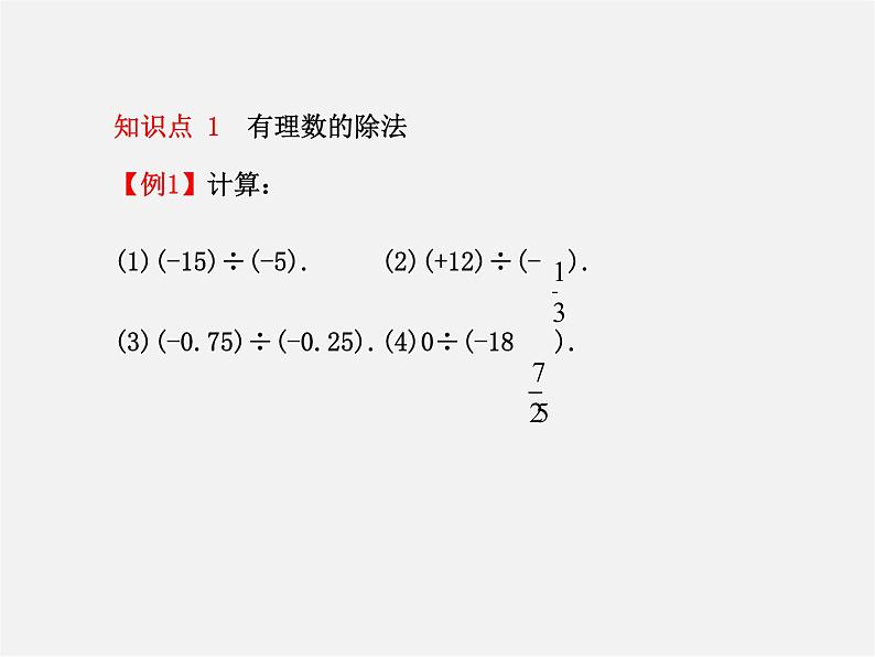 河北省平泉县第四中学七年级数学上册 1.4.2 有理数除法（第1课时）课件第7页