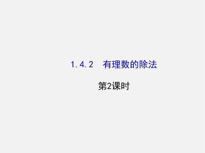 河北省平泉县第四中学七年级数学上册 1.4.2 有理数除法（第2课时）课件第1页