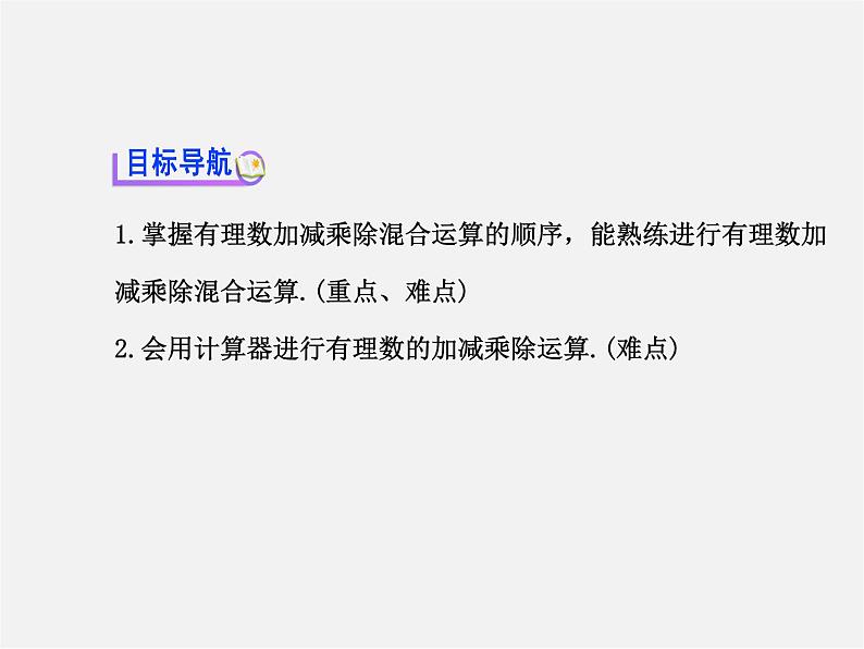 河北省平泉县第四中学七年级数学上册 1.4.2 有理数除法（第2课时）课件第2页