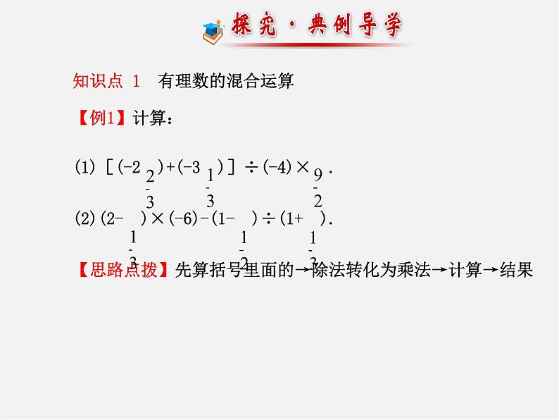 河北省平泉县第四中学七年级数学上册 1.4.2 有理数除法（第2课时）课件第5页