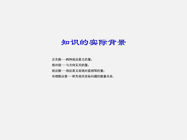 湖北省十堰市竹山县茂华中学七年级数学上册 第一章 有理数复习课件第5页