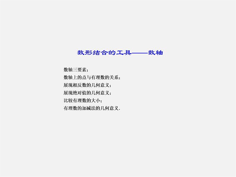 湖北省十堰市竹山县茂华中学七年级数学上册 第一章 有理数复习课件第6页