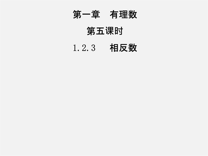 七年级数学上册 1.2.3 相反数课件第1页