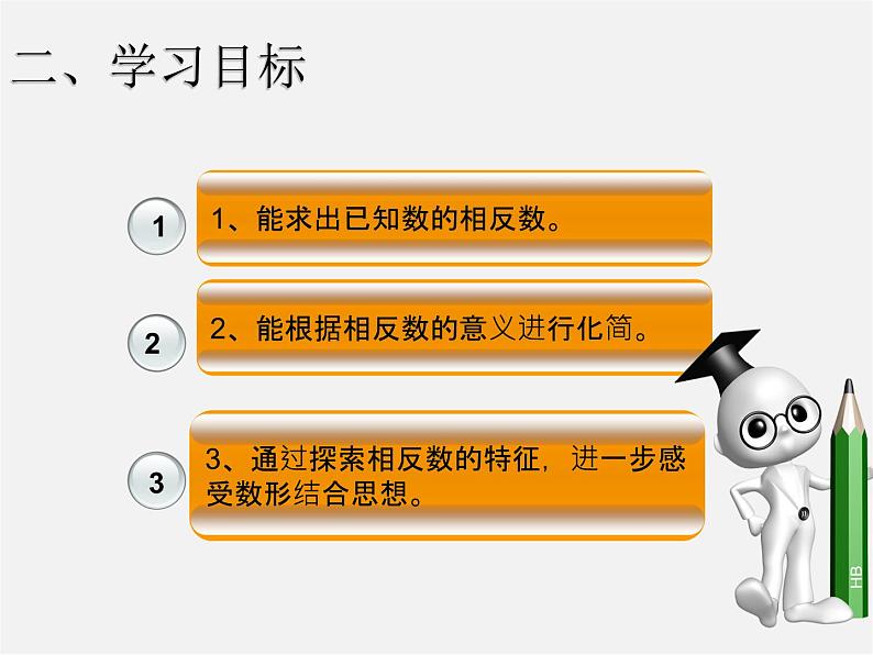 七年级数学上册 1.2.3 相反数课件第3页