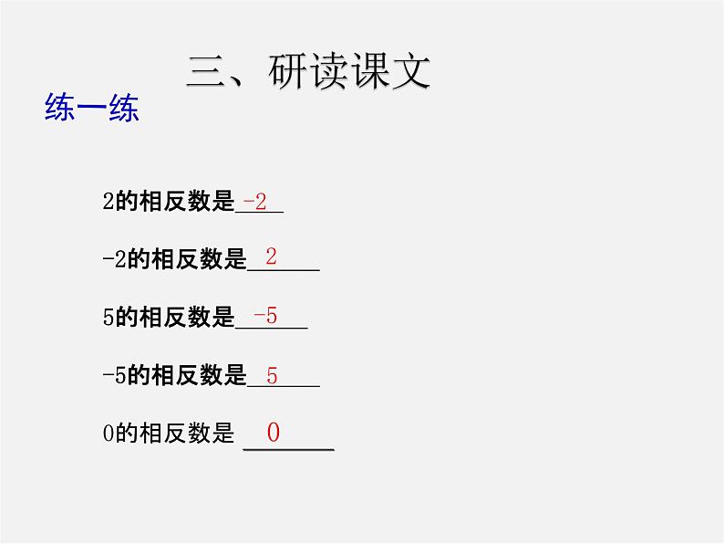 七年级数学上册 1.2.3 相反数课件第5页