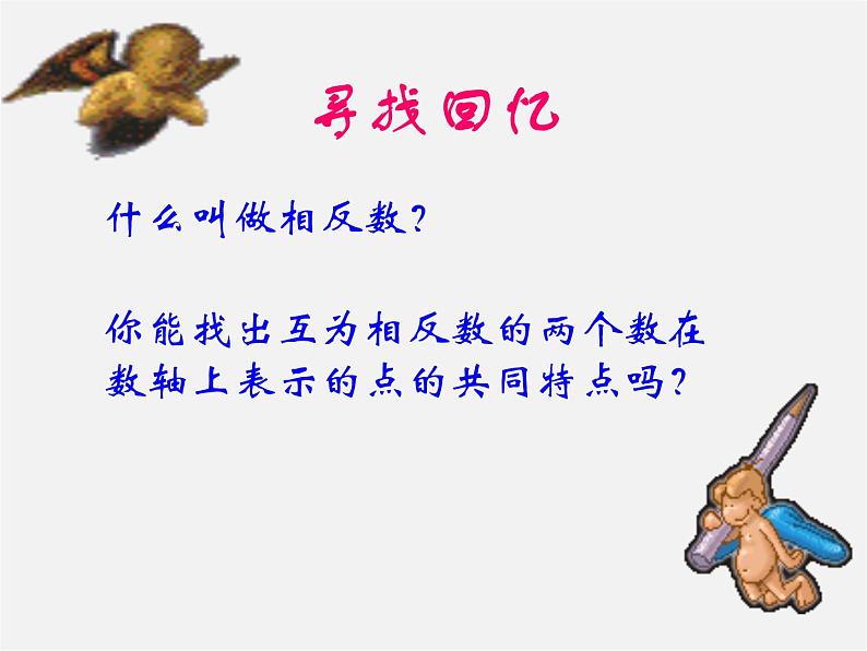 七年级数学上册 1.2.4 绝对值课件01