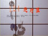 七年级数学上册 1.2.4 绝对值课件