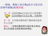 七年级数学上册 1.2.4 绝对值课件