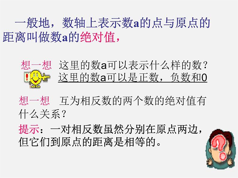 七年级数学上册 1.2.4 绝对值课件04
