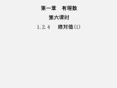 七年级数学上册 1.2.4 绝对值课件1