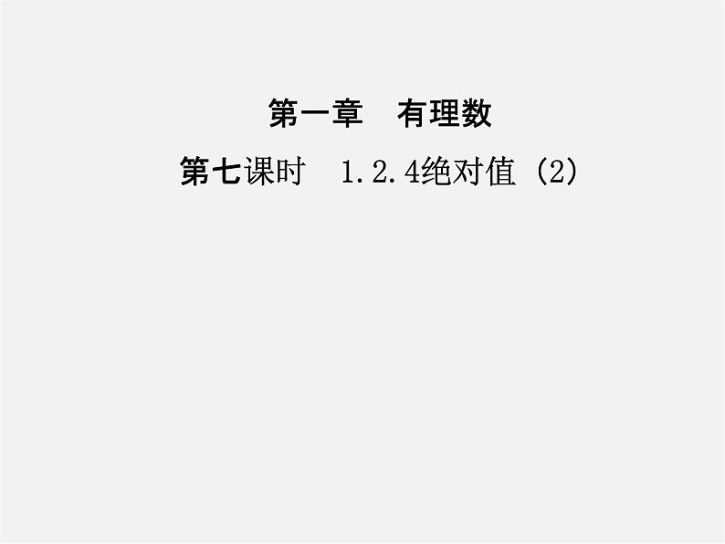 七年级数学上册 1.2.4 绝对值课件201