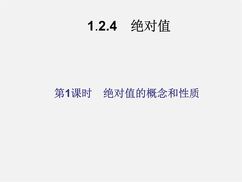 七年级数学上册 1.2.4《绝对值》绝对值的概念和性质课件02