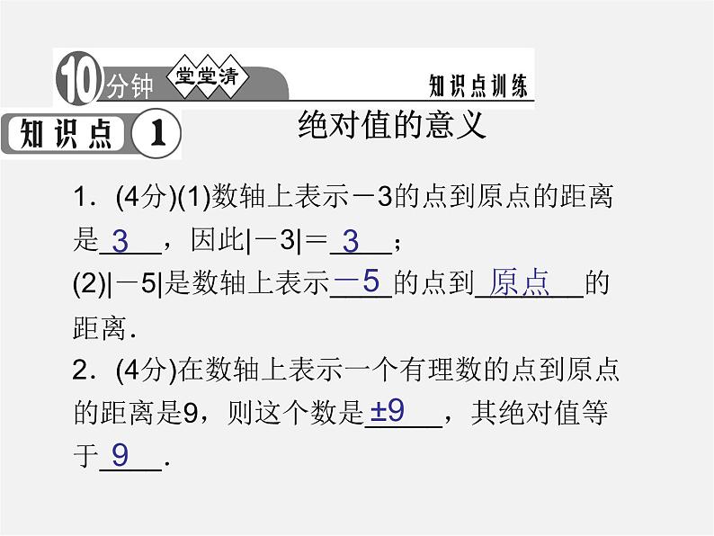 七年级数学上册 1.2.4《绝对值》绝对值的概念和性质课件05