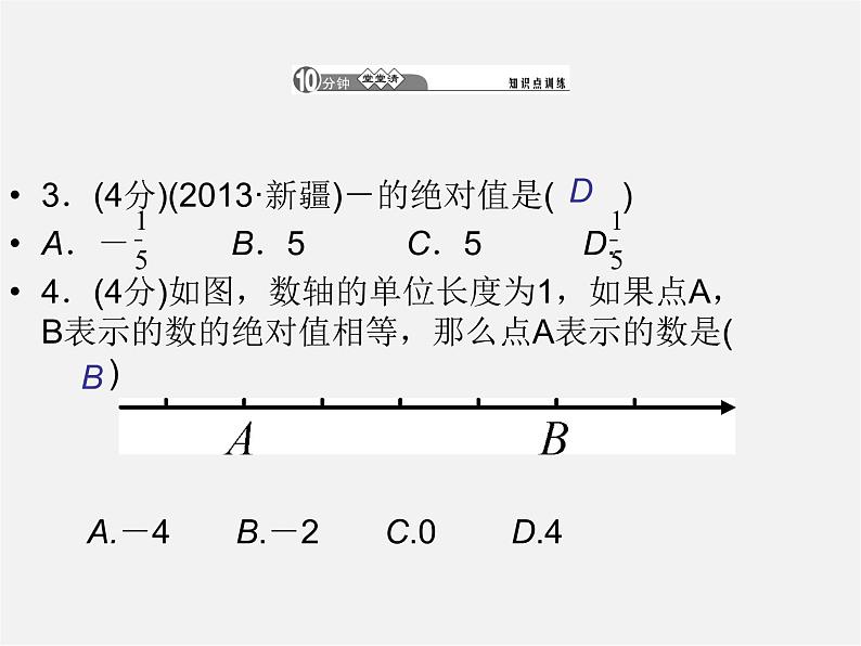 七年级数学上册 1.2.4《绝对值》绝对值的概念和性质课件06