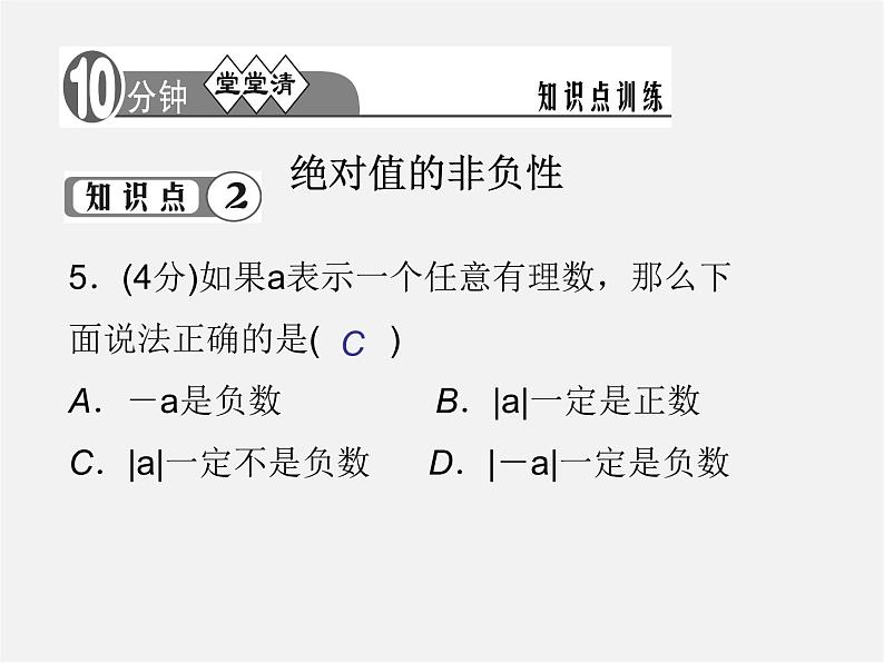 七年级数学上册 1.2.4《绝对值》绝对值的概念和性质课件07