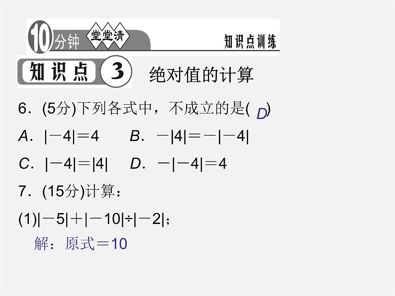 七年级数学上册 1.2.4《绝对值》绝对值的概念和性质课件08