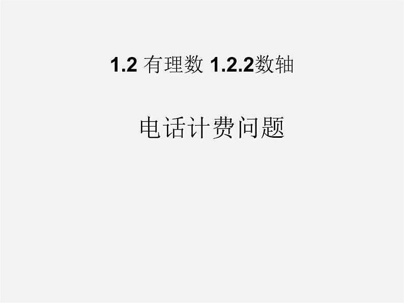 七年级数学上册 1.2《有理数》电话机费问题课件第1页