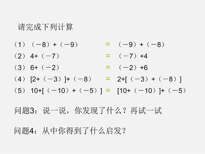 七年级数学上册 1.3.1 有理数的加法（第2课时）课件04