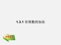 人教版七年级上册1.3.1 有理数的加法多媒体教学ppt课件