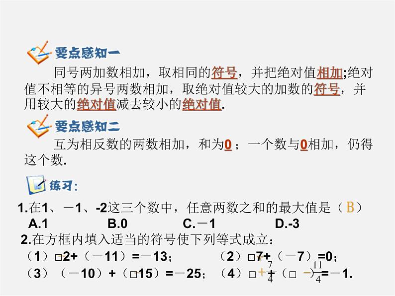 七年级数学上册 1.3.1 有理数的加法课件05