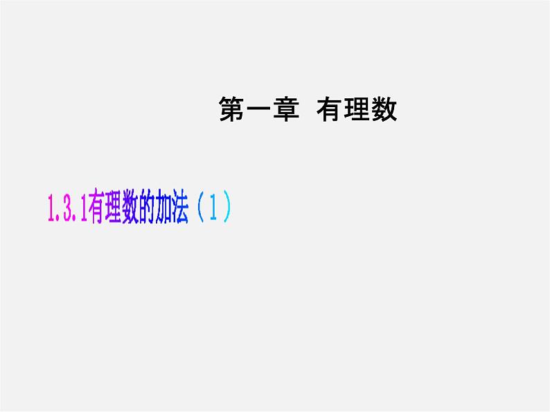 七年级数学上册 1.3.1 有理数的加法课件101