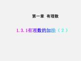 七年级数学上册 1.3.1 有理数的加法课件2