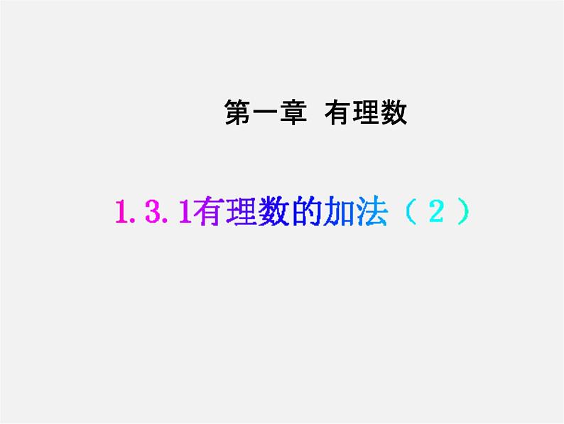 七年级数学上册 1.3.1 有理数的加法课件2第1页