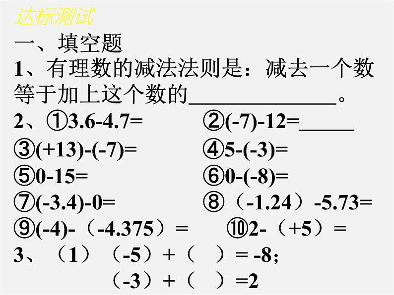 七年级数学上册 1.3.2 有理数的减法（第2课时）课件第3页