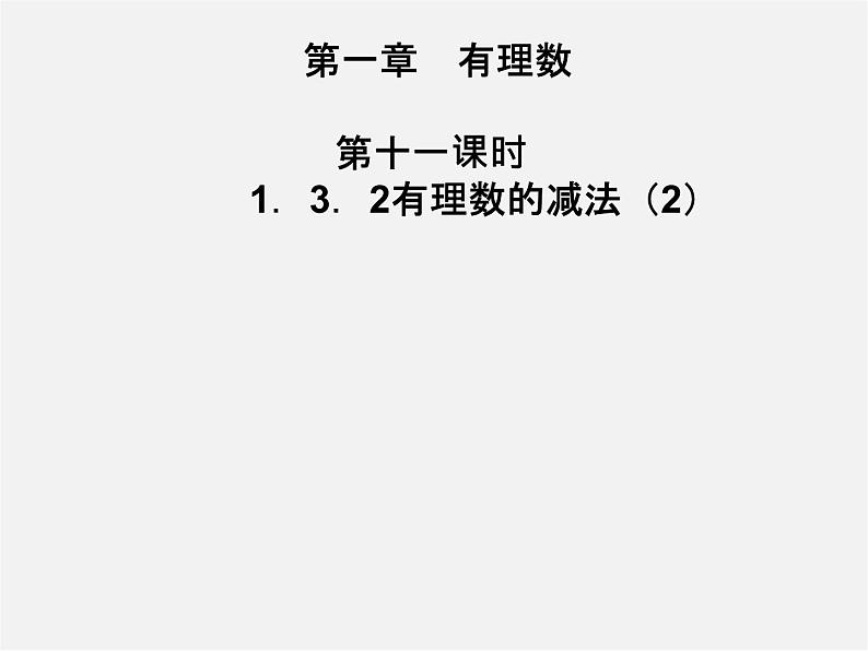 七年级数学上册 1.3.2 有理数的减法课件2第1页