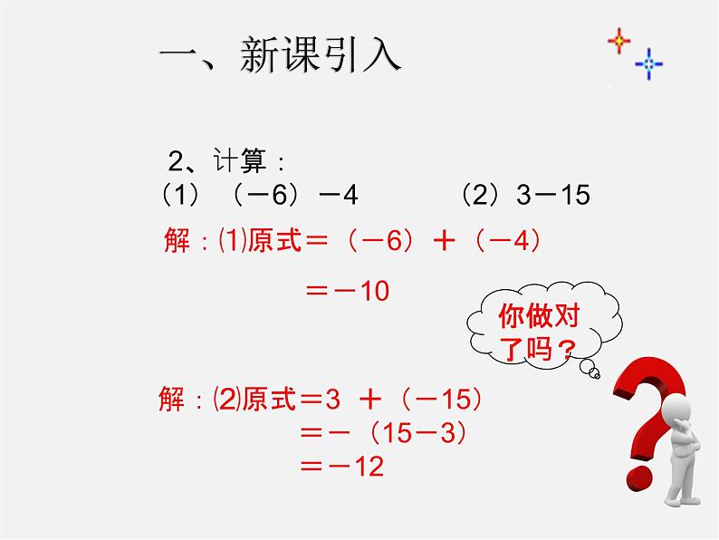 七年级数学上册 1.3.2 有理数的减法课件2第3页