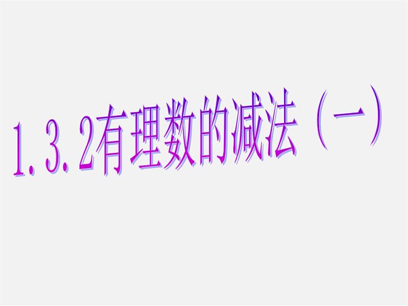 七年级数学上册 1.3.2 有理数的减法课件01