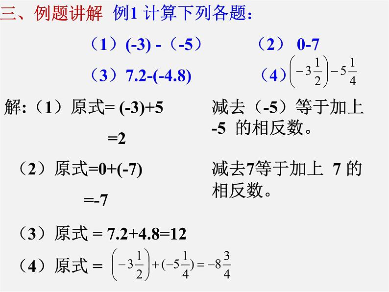 七年级数学上册 1.3.2 有理数的减法课件08