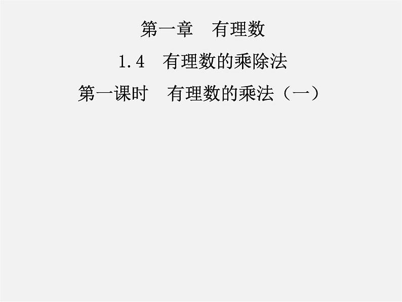 七年级数学上册 1.4.1 有理数的乘法课件1第1页