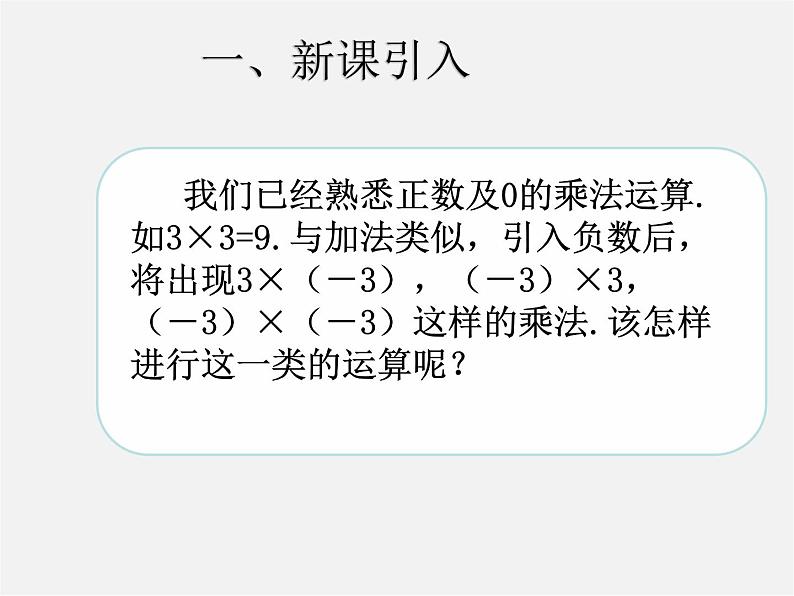 七年级数学上册 1.4.1 有理数的乘法课件1第2页