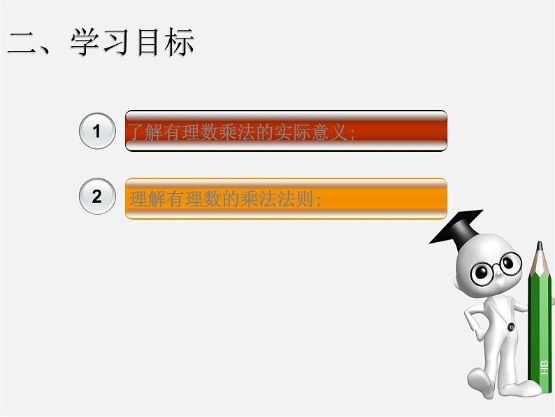 七年级数学上册 1.4.1 有理数的乘法课件1第3页