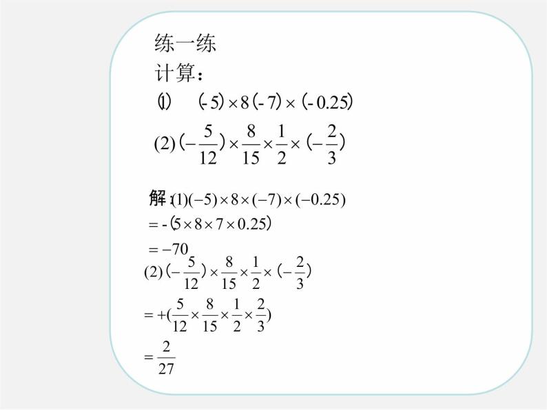 七年级数学上册 1.4.1 有理数的乘法课件207