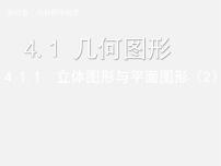 初中人教版第四章 几何图形初步4.1 几何图形4.1.1 立体图形与平面图形课文配套ppt课件