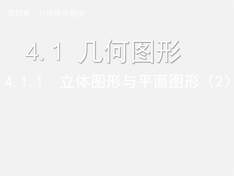 七年级数学上册 4.1.1 立体图形与平面图形课件2第1页