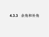 七年级数学上册 4.3.3 余角和补角课件
