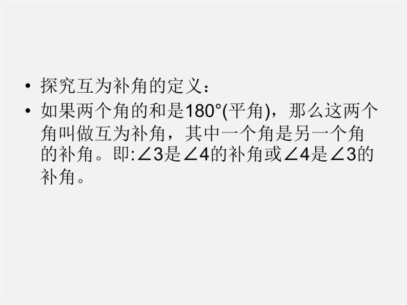 七年级数学上册 4.3.3 余角和补角课件05