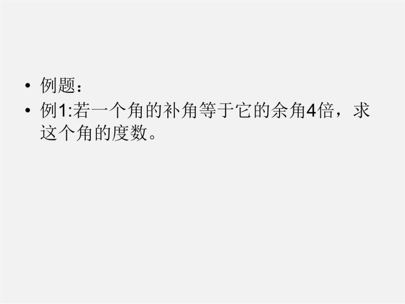 七年级数学上册 4.3.3 余角和补角课件08