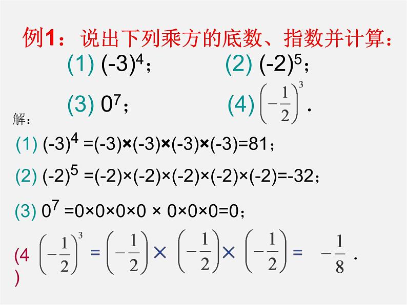 天津市梅江中学七年级数学上册 1.5.1 乘方课件1第5页