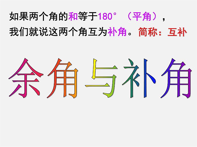 山东省淄博市临淄区皇城镇第二中学七年级数学上册 4.3.3 余角和补角课件第3页