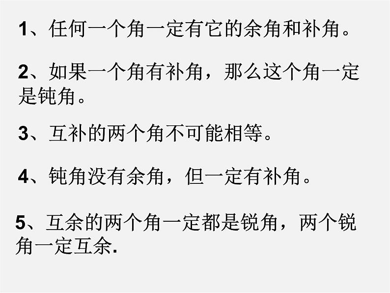 山东省淄博市临淄区皇城镇第二中学七年级数学上册 4.3.3 余角和补角课件第4页